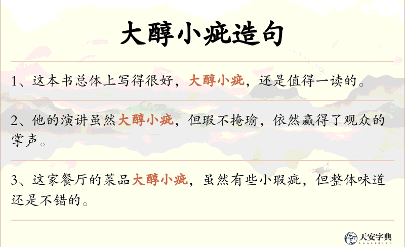 大醇小疵