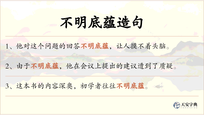 不明底蕴