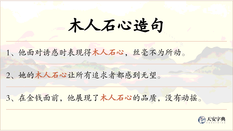 木人石心