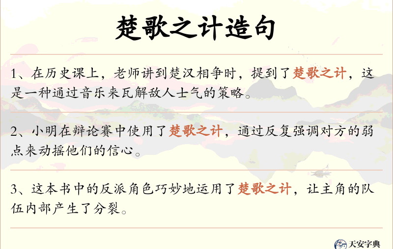楚歌之计