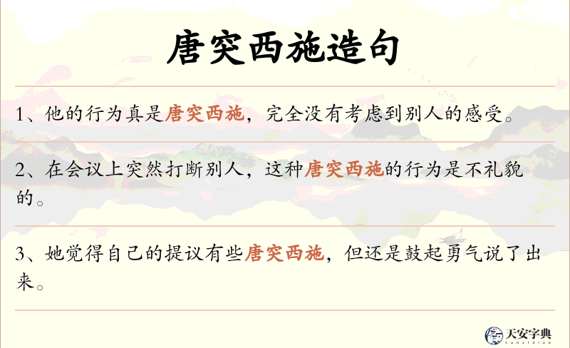 唐突西施