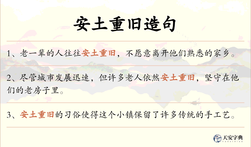 安土重旧