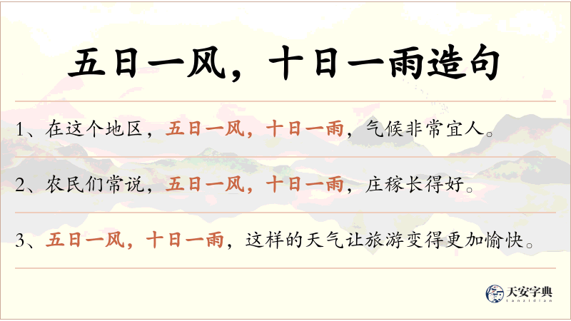 五日一风，十日一雨