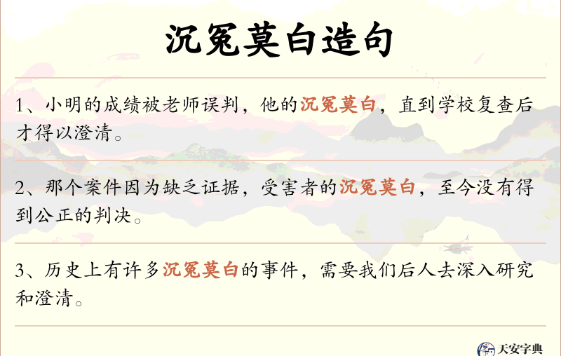 沉冤莫白