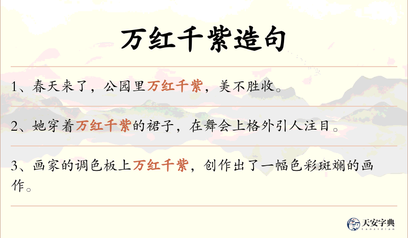 万红千紫