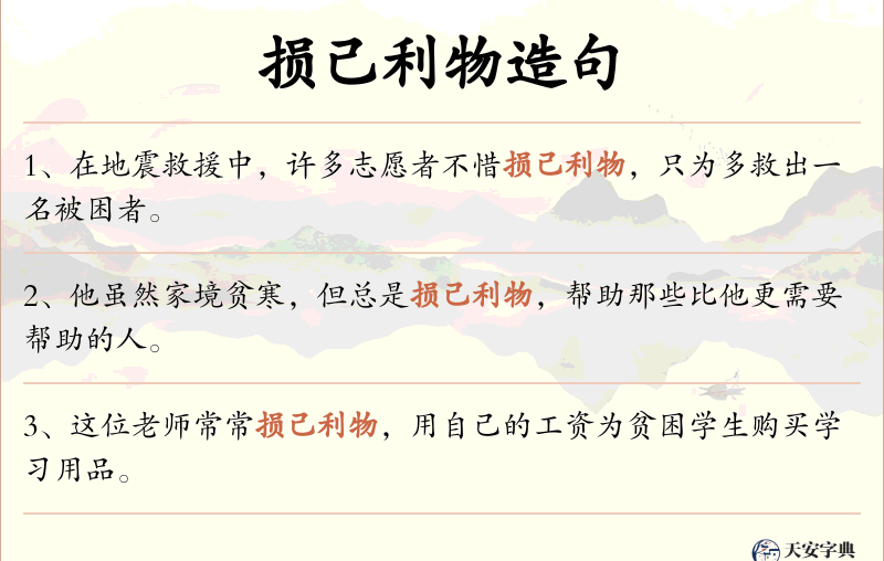 损己利物