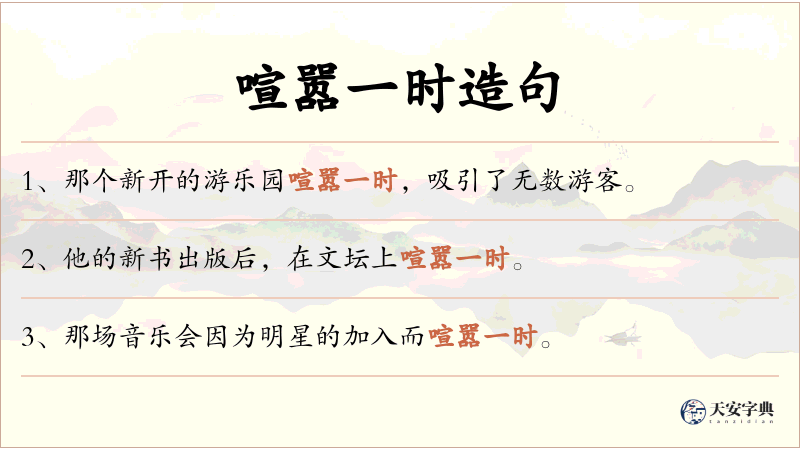 喧嚣一时