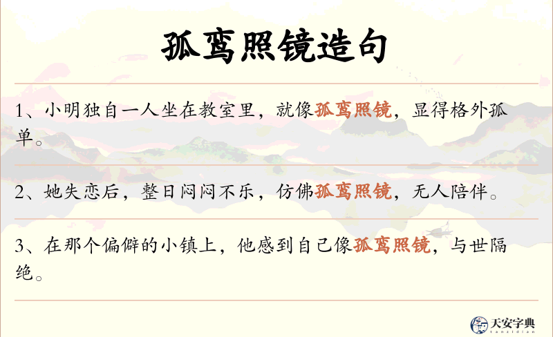 孤鸾照镜