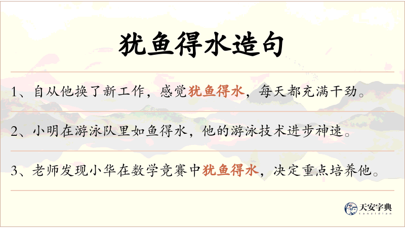 犹鱼得水