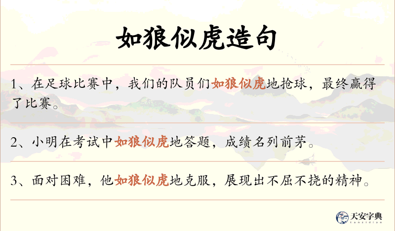 如狼似虎