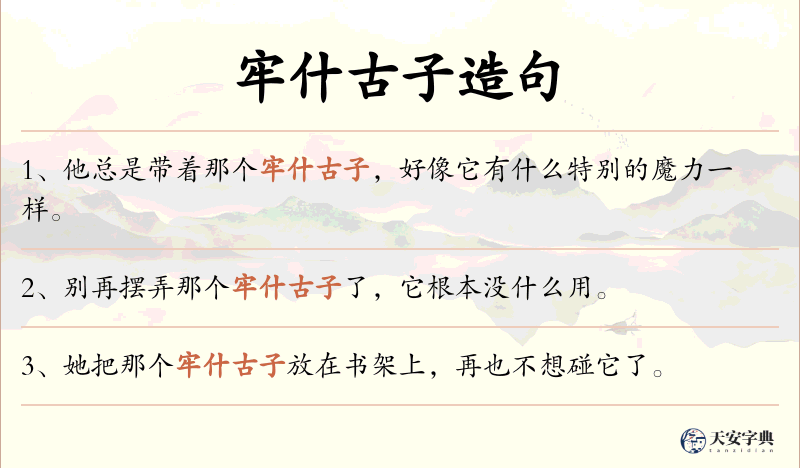 牢什古子