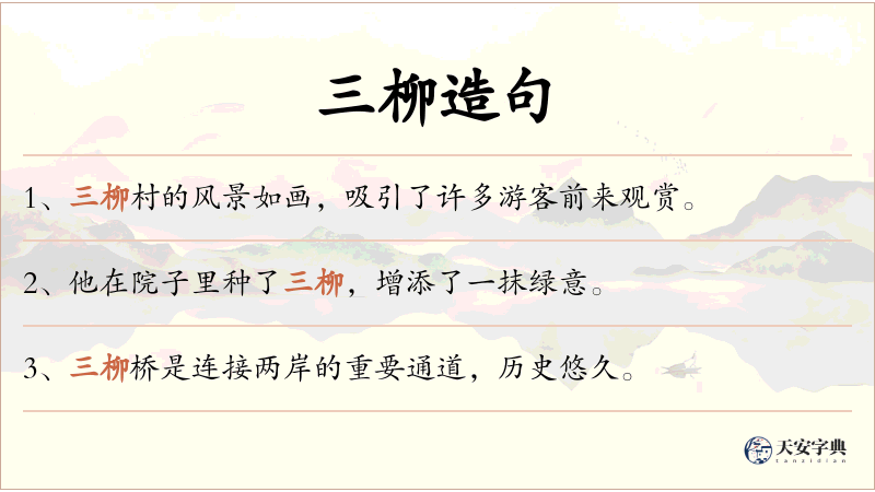 三柳