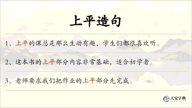 上平