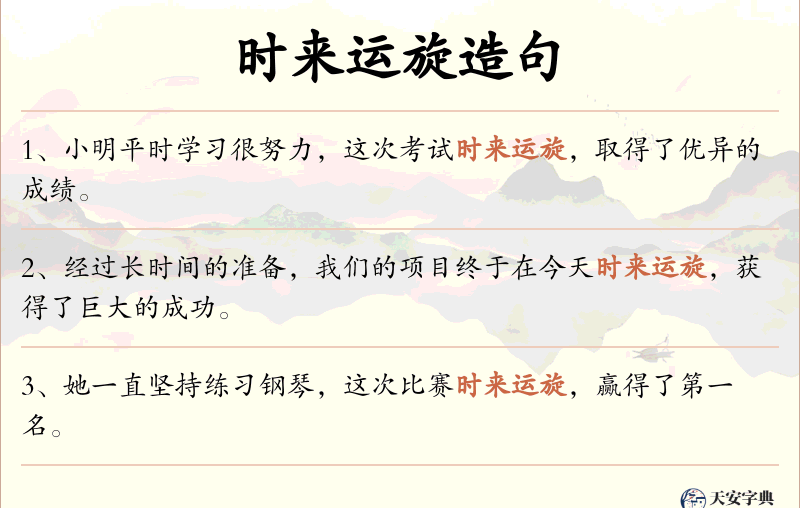 时来运旋