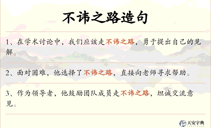 不讳之路