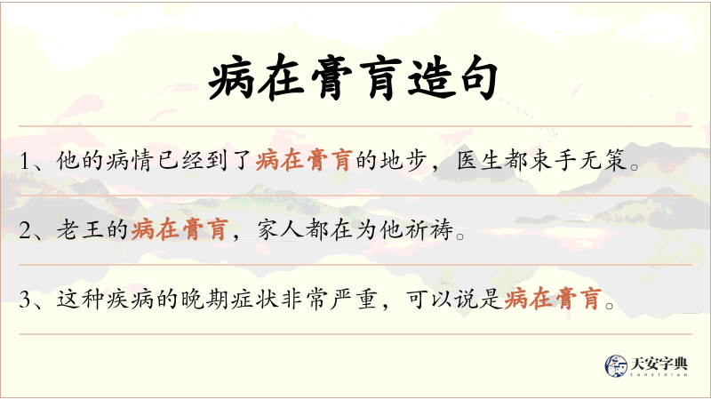病在膏肓