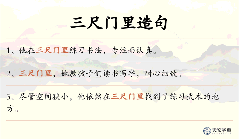 三尺门里