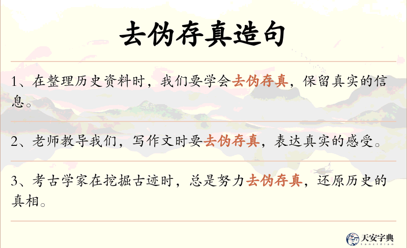 去伪存真