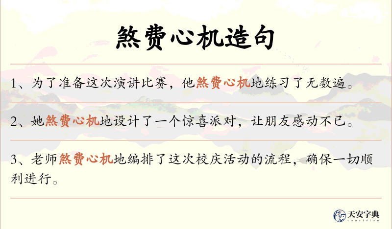 煞费心机