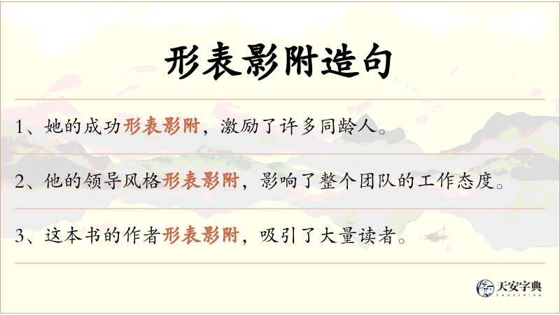 形表影附
