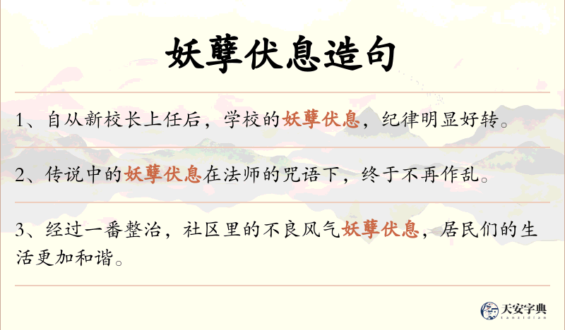 妖孽伏息