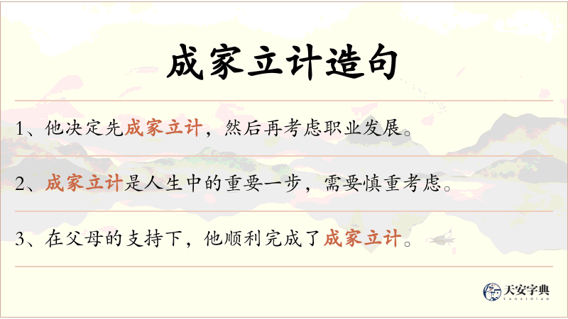 成家立计