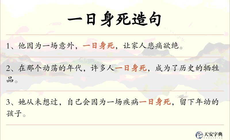 一日身死