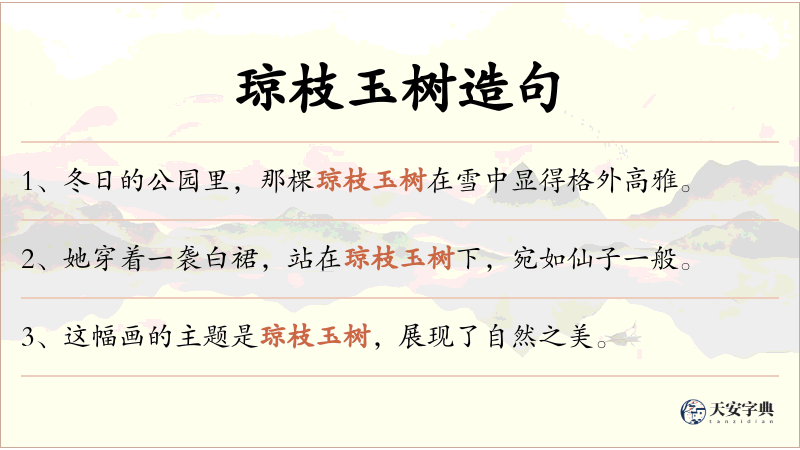琼枝玉树