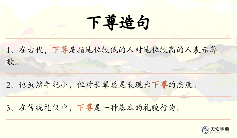 下尊