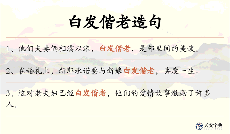 白发偕老