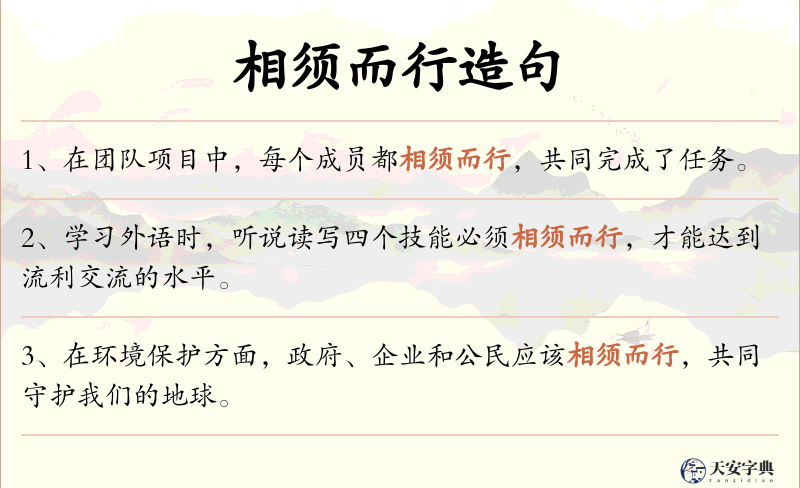 相须而行