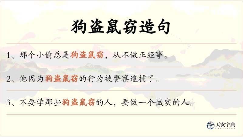 狗盗鼠窃