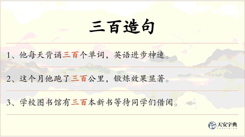 三百