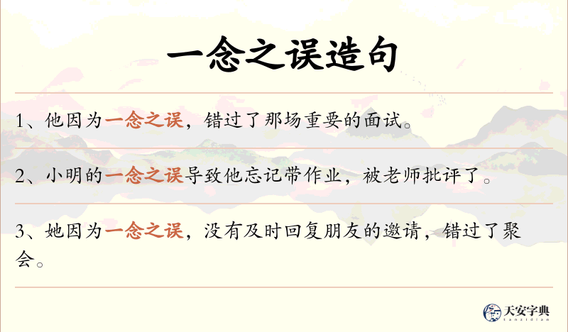一念之误