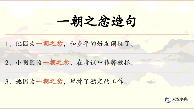 一朝之忿