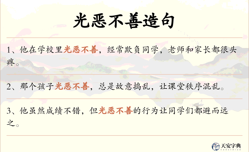 光恶不善
