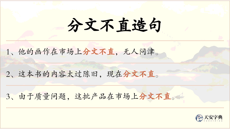 分文不直
