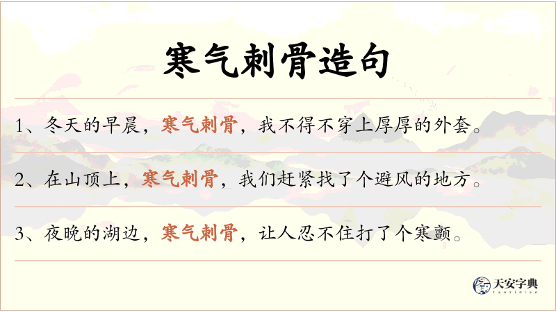 寒气刺骨