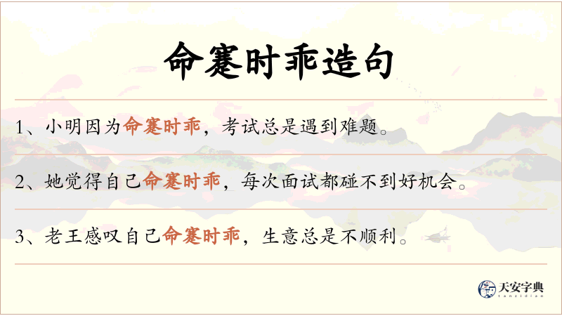 命蹇时乖