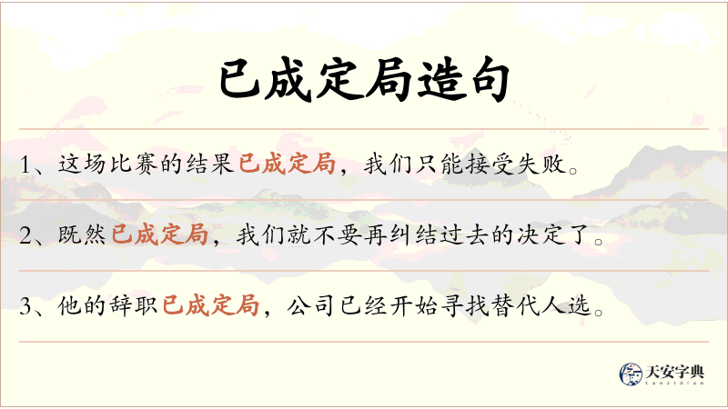 已成定局