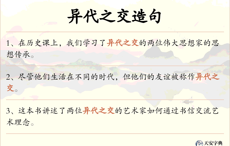 异代之交