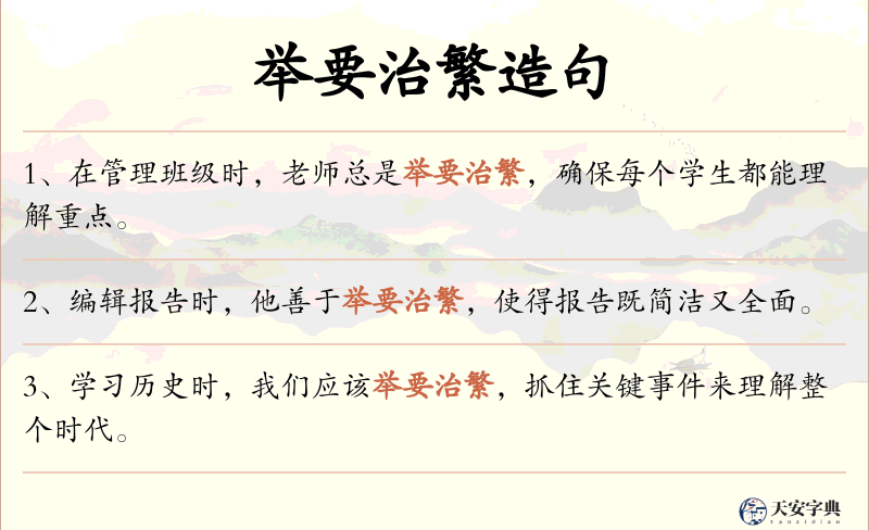 举要治繁