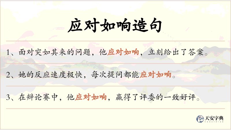 应对如响