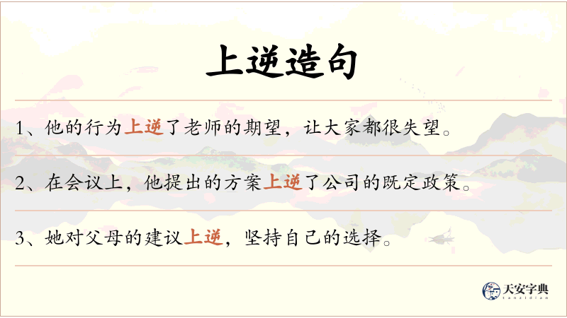 上逆