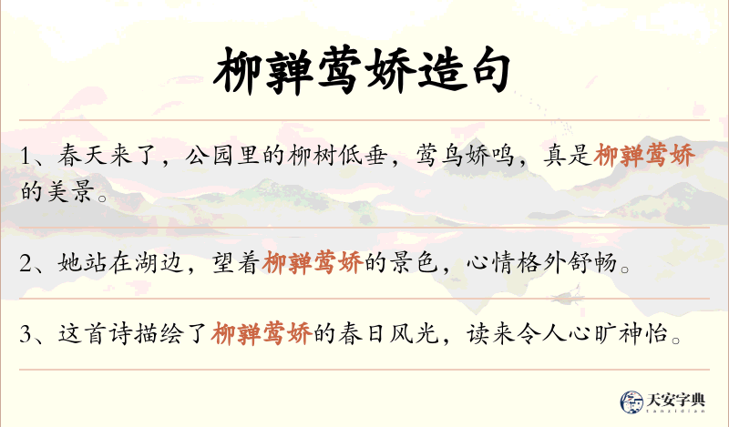 柳亸莺娇
