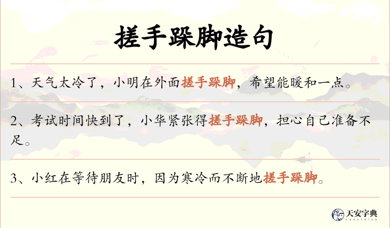 搓手跺脚