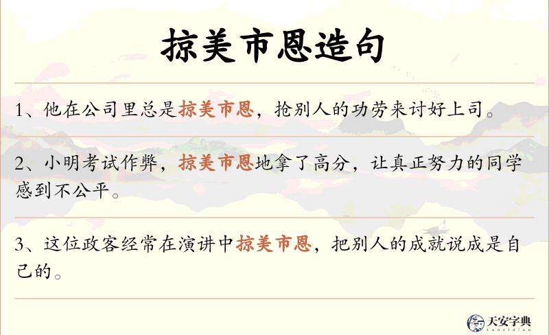 掠美市恩