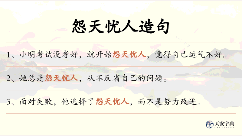 怨天忧人