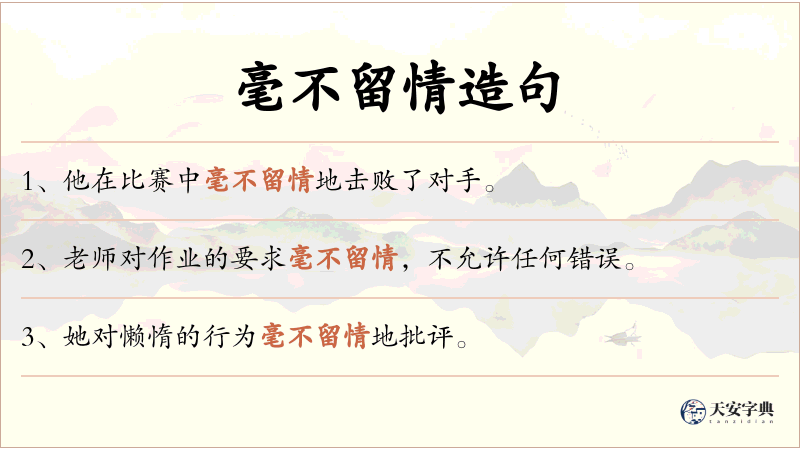 毫不留情
