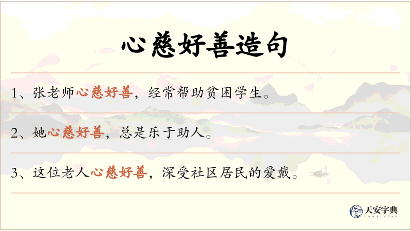 心慈好善